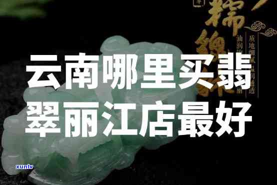 翡翠在哪个店买好，寻找优质翡翠？揭秘购买翡翠的推荐店铺！