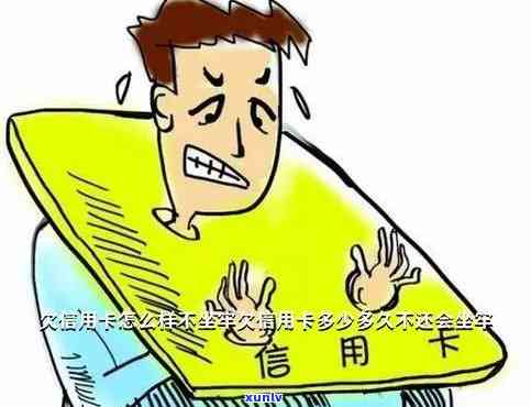 欠银行信用卡不还会怎么样-欠银行信用卡不还会怎么样呢