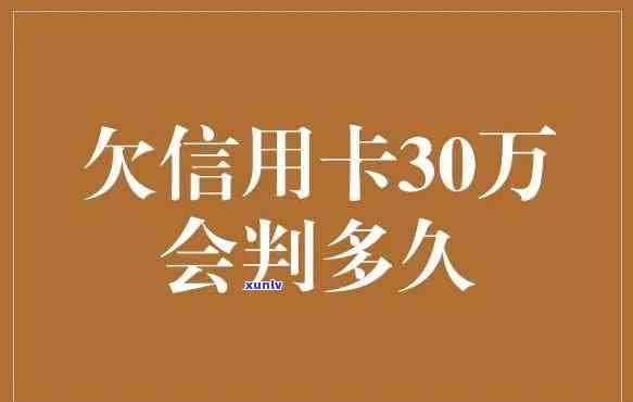 欠款30万还不上会怎么样-欠款30万还不上会怎么样呢