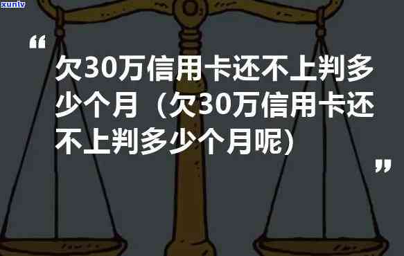 欠款30万还不上会怎么样-欠款30万还不上会怎么样呢