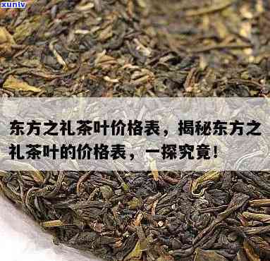 东方好礼茶是什么茶-东方好礼茶是什么茶叶