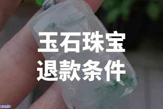 商场买的玉石一经售出概不退换，能退吗？如果不给退怎么办？