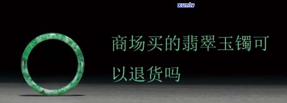 商场买的玉石手镯可以退货吗？退款金额如何计算？