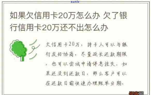 如欠银行二十几万不还：结果、解决方法全解析