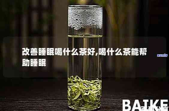 什么茶喝完不失眠，解失眠良方：哪些茶饮有助于改善睡眠质量？