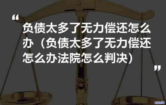 欠债八十万无力偿还：绝望、生死抉择与应对策略