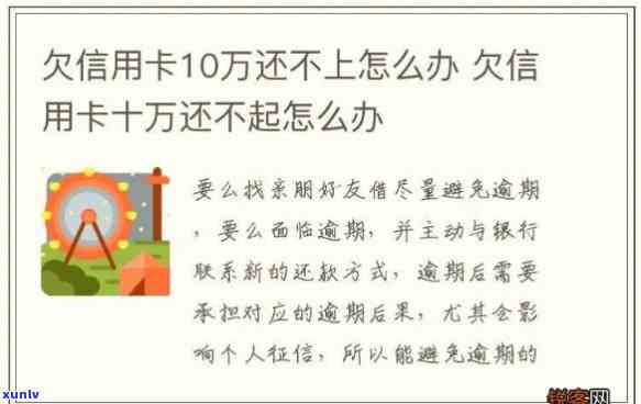 欠信用卡十万不还会怎么样解决，信用卡欠款十万未还，应怎样解决？