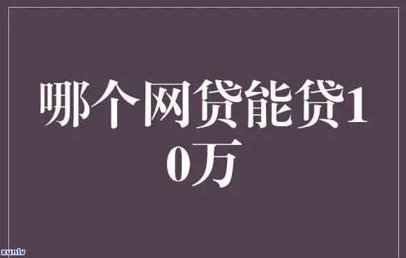 欠网贷10万不还会怎么样呢，后果严重！欠网贷10万元未还的可能面临哪些问题？