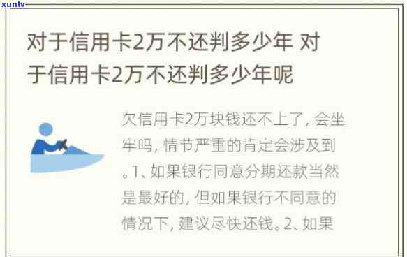 欠信用卡二万元不还会怎样-欠信用卡二万元不还会怎样处理