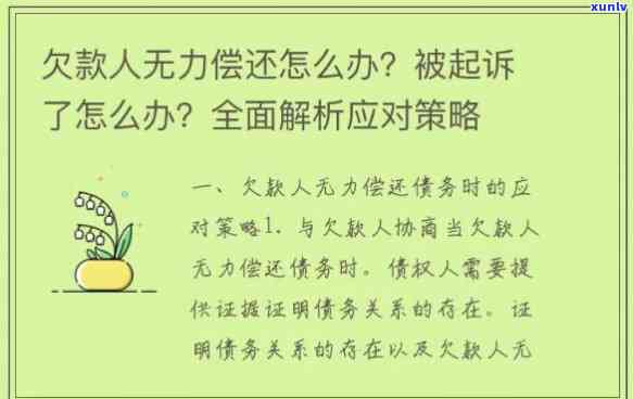 欠债太多无力偿还怎办会被法院找到吗，怎样应对欠债过多无力偿还的情况？是不是会遭到法院追讨？