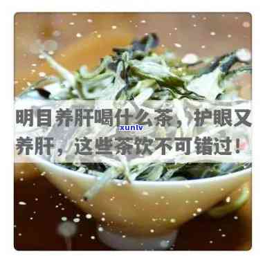 喝什么茶能养肝明目，探讨护肝明目饮品：喝什么茶最有效？