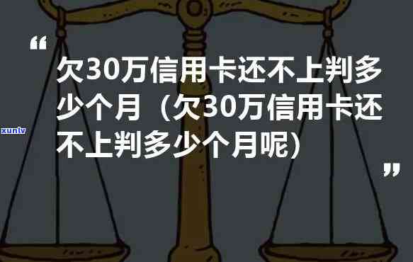 欠银行30万不还会怎么样-欠银行30万不还会怎么样呢