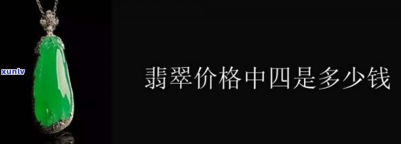 大米翡翠价格多少，探秘大米翡翠的价格：你了解多少？