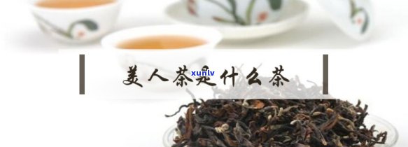 高山美人茶是什么茶叶做的，揭秘高山美人茶：它是用什么茶叶 *** 的？