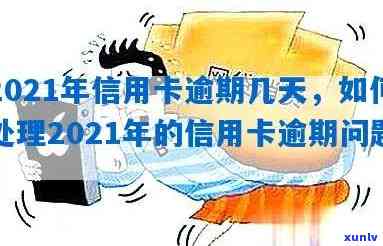 2021年信用卡逾期一个月：结果与解决  