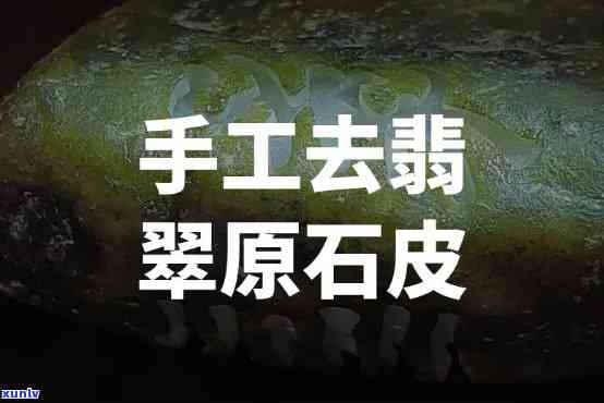 原石去皮步骤视频，学习如何去除原石皮层：完整步骤视频教程