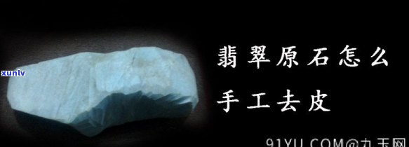 原石去皮步骤视频，学习如何去除原石皮层：完整步骤视频教程