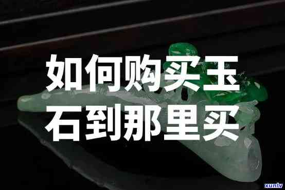 商场的玉能买吗，购物指南：在商场购买玉石需要注意什么？