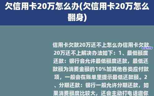 欠20万信用卡不还会怎么样解决，信用卡欠款20万未还，怎样妥善解决？