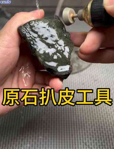 原石去皮手工 *** 教程：步骤详解与视频分享