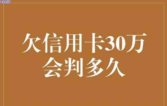 欠了30万信用卡不还会怎样-欠了30万信用卡不还会怎样处理