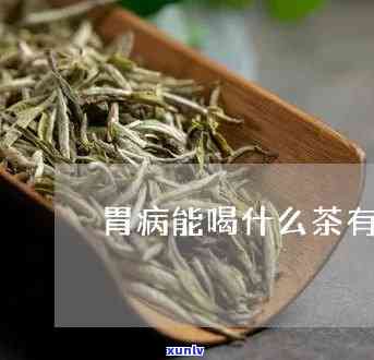 胃病喝什么茶水好？专家推荐最养胃的三种茶