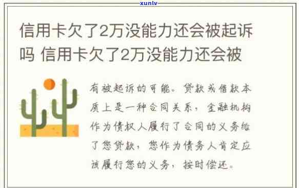 欠信用卡2万不还的结果及解决方法