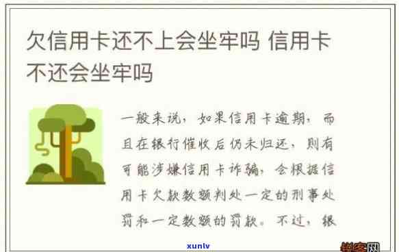 欠信用卡钱一直不还的结果是什么？会坐牢吗？