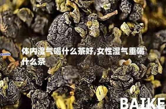 女人喝什么茶除湿气最有效，女性除湿气的选择：哪种茶最有效？