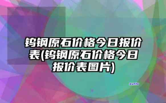 最新锎原石价格表，实时查询原石市场价格