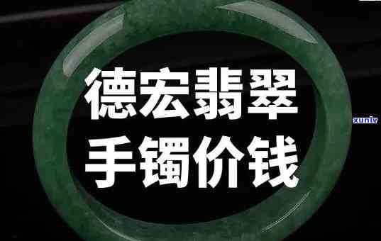 大竹县卖翡翠手镯的店，大竹县哪家店卖更好的翡翠手镯？