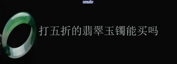 商场玉镯子折扣力度：一般可以打几折？