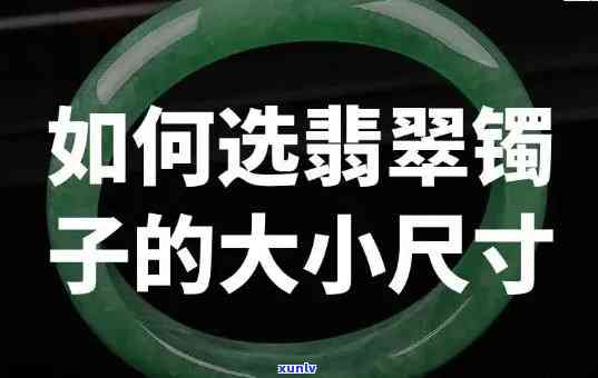 儿童翡翠手镯的大小，如何选择适合孩子佩戴的翡翠手镯尺寸？