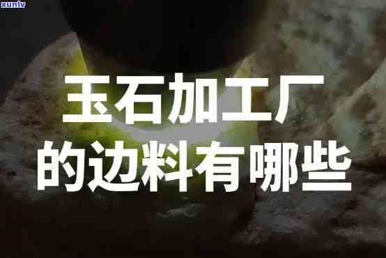 全程揭秘：玉石原石加工视频教程及实操技巧大全