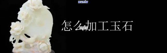 全程揭秘：玉石原石加工视频教程及实操技巧大全