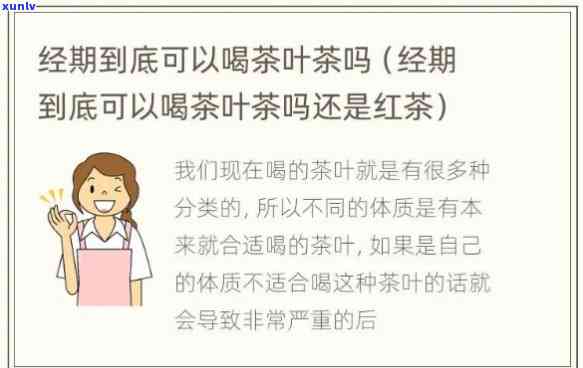 经期可以喝点什么茶比较好？让专家告诉你选择！