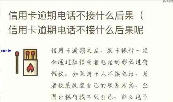 欠银行信用卡不接 *** 会怎么样-欠银行信用卡不接 *** 会怎么样?