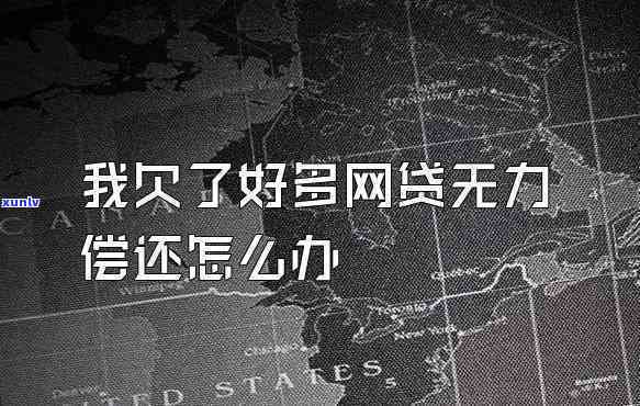 欠20万网贷无力偿还会怎么样-欠20万网贷无力偿还会怎么样呢