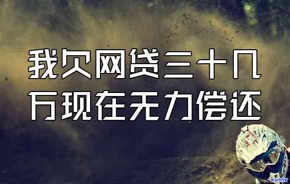 欠20万网贷无力偿还会怎么样-欠20万网贷无力偿还会怎么样呢