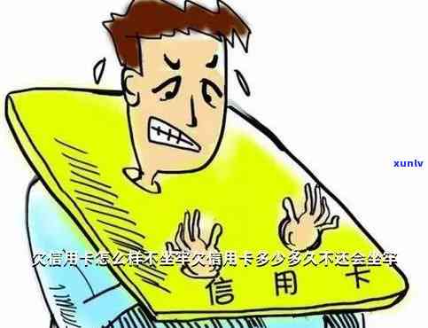 欠信用卡三万两年未还，会有什么后果？是否会坐牢？