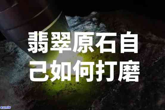 翡翠原石 *** 流程，揭秘翡翠原石的加工过程：从开采到打磨的全过程