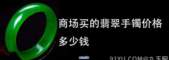 商场翡翠价值多少钱，揭秘商场翡翠的价值：价格如何计算？