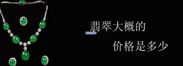 商场翡翠价值多少钱，揭秘商场翡翠的价值：价格如何计算？