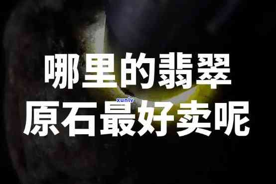 原石到哪里卖更好？详解更佳销售渠道与赚钱策略