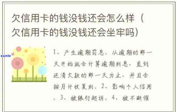 欠信用卡五个月了没钱还会怎样-欠信用卡五个月了没钱还会怎样呢