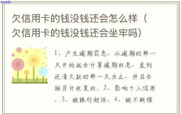 欠信用卡五个月了没钱还会怎样-欠信用卡五个月了没钱还会怎样呢