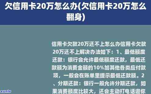 欠信用卡20万一直不还会怎样-欠信用卡20万一直不还会怎样处理