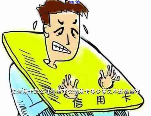 欠信用卡钱逾期未还的结果是什么？是不是会坐牢？