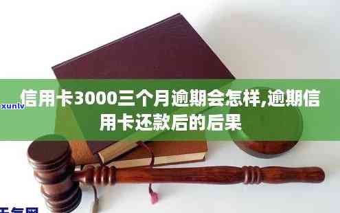 欠信用卡3000不还会怎样样-欠信用卡3000不还会怎样样吗