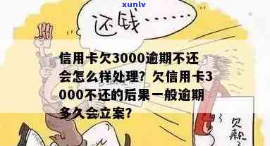 欠信用卡3000不还会怎样样-欠信用卡3000不还会怎样样吗